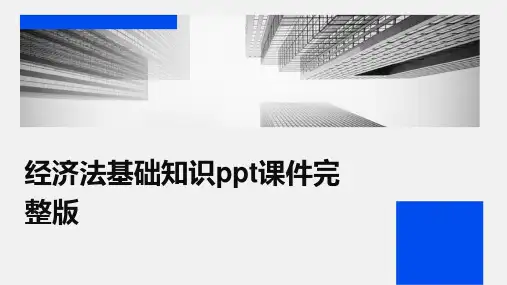 经济法基础知识ppt课件完整版