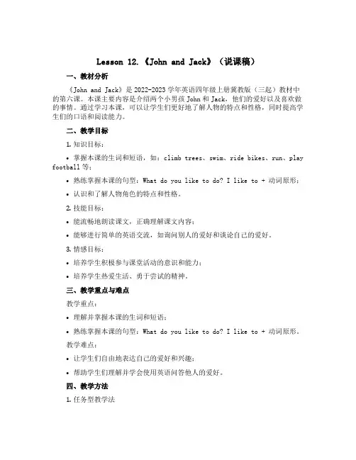 Lesson 12.《John and Jack》(说课稿)-2022-2023学年英语四年级上册-