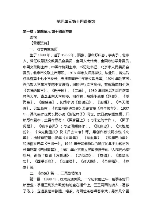 第四单元第十四课茶馆