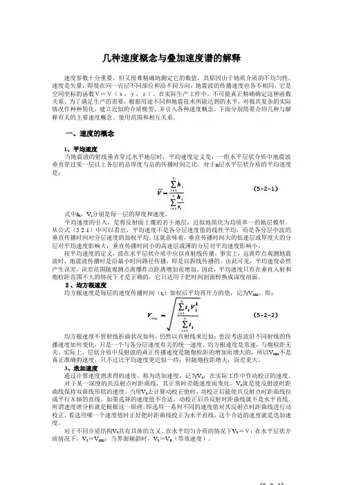 几种速度概念与叠加速度谱的解释
