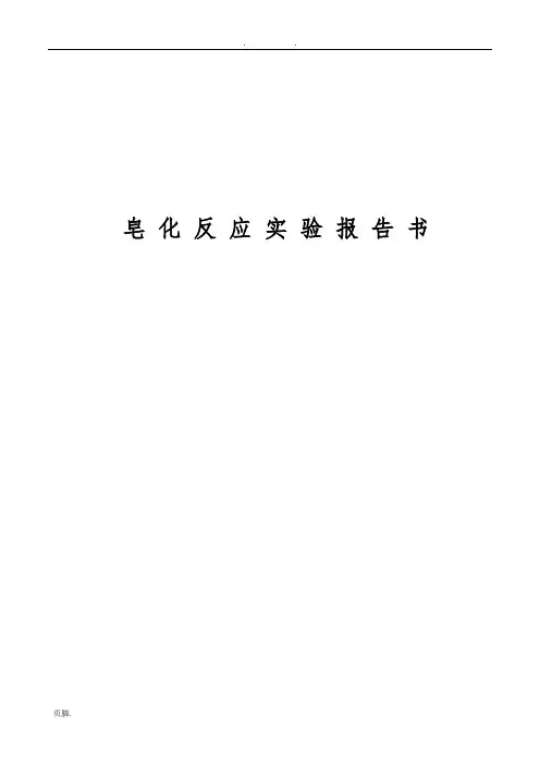 皂化反应实验报告