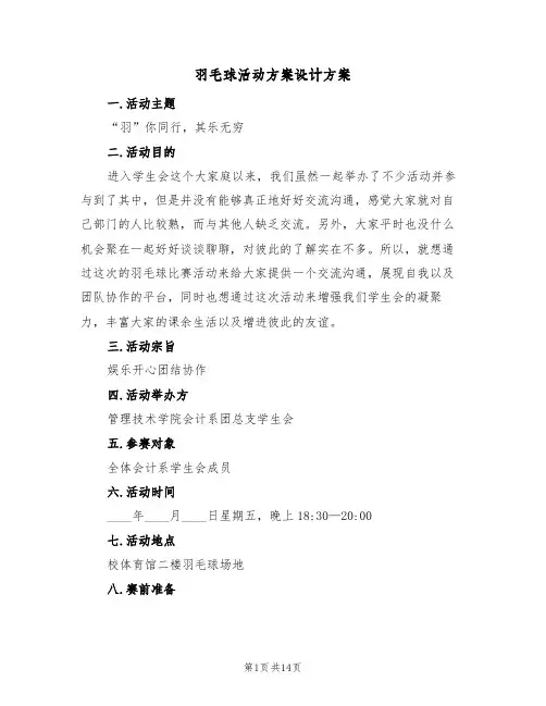 羽毛球活动方案设计方案(5篇)
