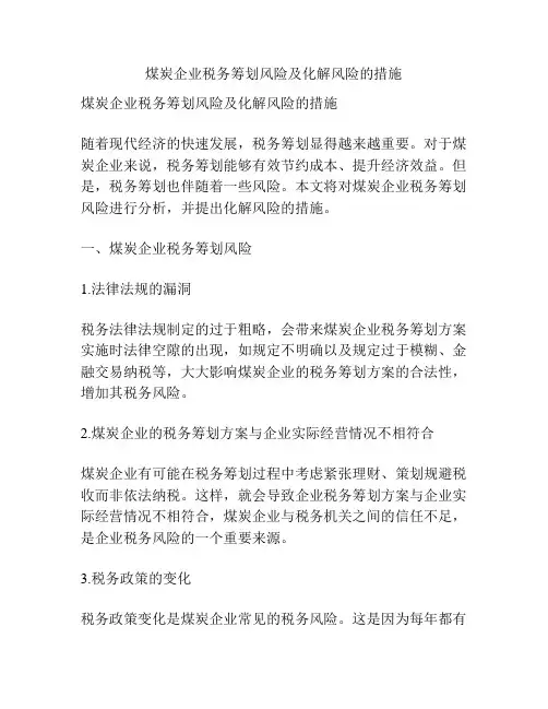 煤炭企业税务筹划风险及化解风险的措施