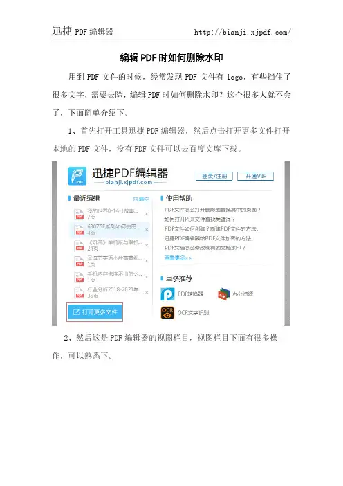 编辑PDF时如何删除水印