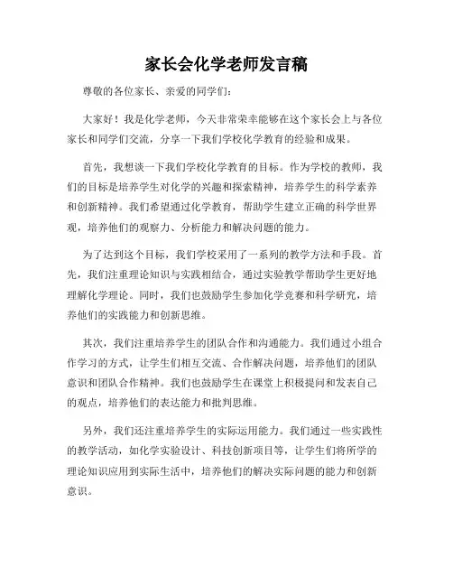 家长会化学老师发言稿