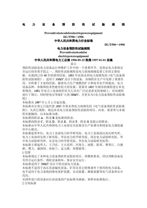 DLT — 电力设备预防性试验规程