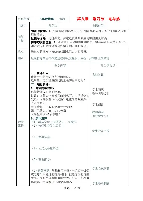 八年级物理下册_8.4《电与热》教学案人教新课标版