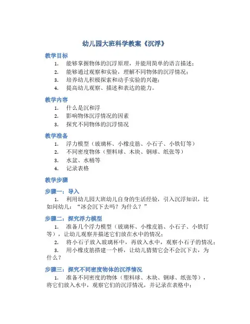 幼儿园大班科学教案《沉浮》
