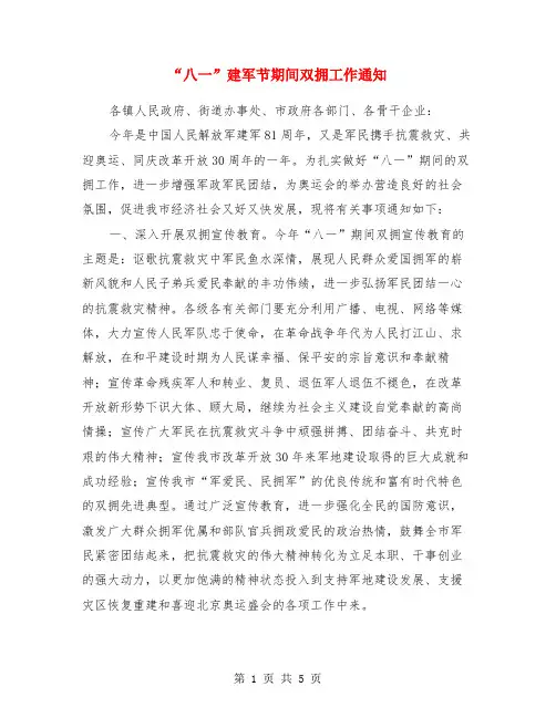 “八一”建军节期间双拥工作通知