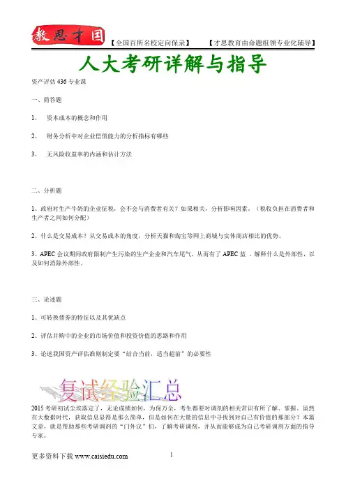 2015年人大资产评估考研、复试真题、复试笔记、复试指导、复试经验、真题解析、考研动态