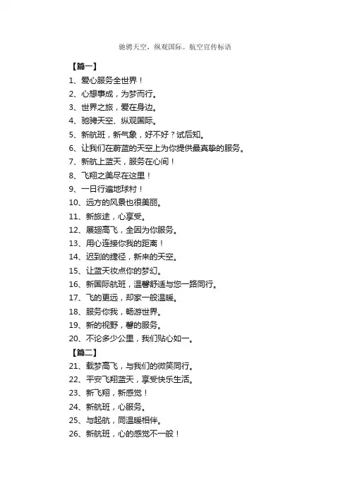 驰骋天空，纵观国际。航空宣传标语_励志口号