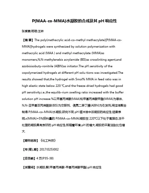 P(MAA-co-MMA)水凝胶的合成及其pH响应性