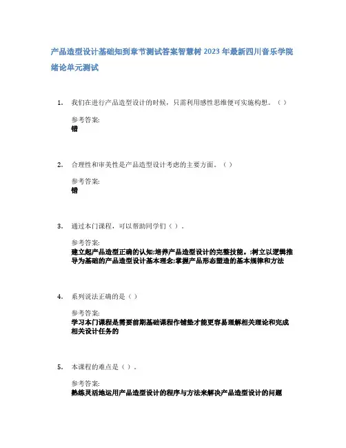 产品造型设计基础知到章节答案智慧树2023年四川音乐学院