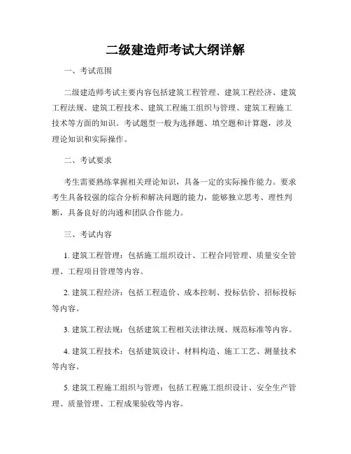 二级建造师考试大纲详解