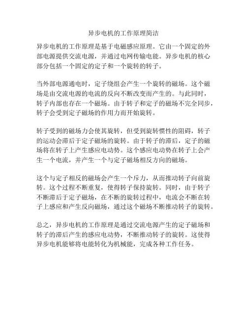 异步电机的工作原理简洁