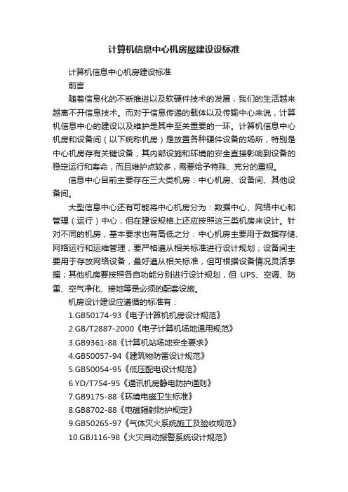 计算机信息中心机房屋建设设标准