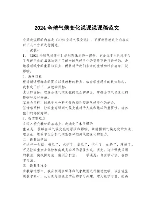 2024全球气候变化说课说课稿范文