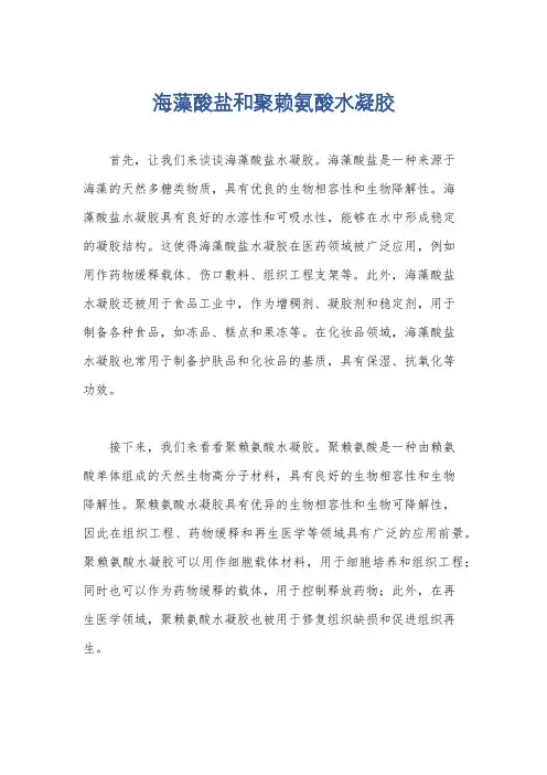 海藻酸盐和聚赖氨酸水凝胶