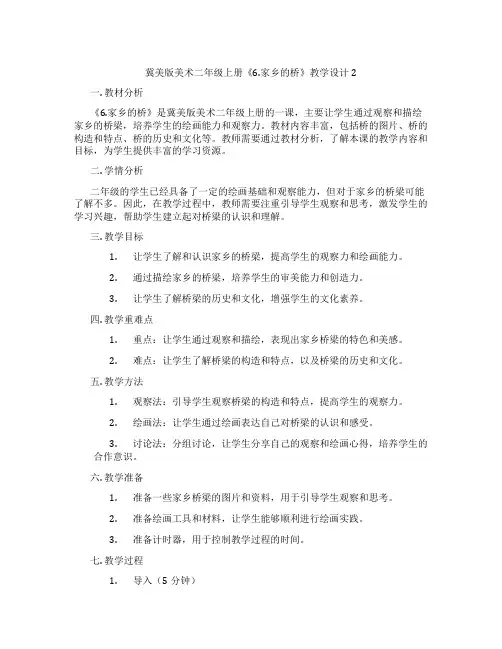 冀美版美术二年级上册《6.家乡的桥》教学设计2
