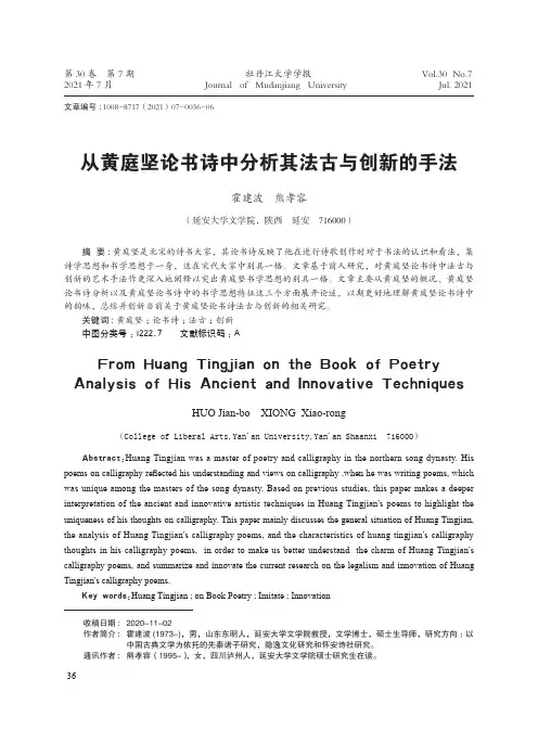 从黄庭坚论书诗中分析其法古与创新的手法
