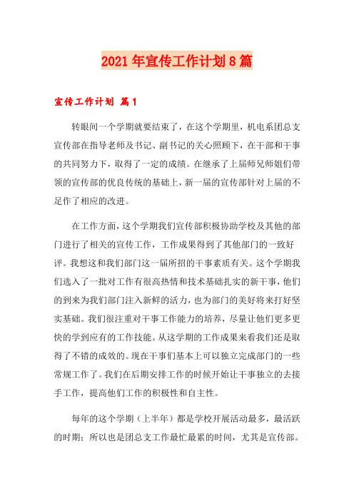 2021年宣传工作计划8篇