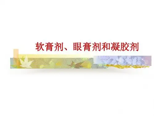 软膏剂、眼膏剂和凝胶剂