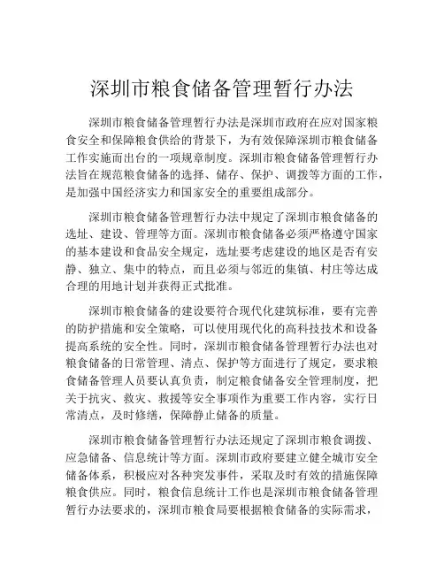 深圳市粮食储备管理暂行办法