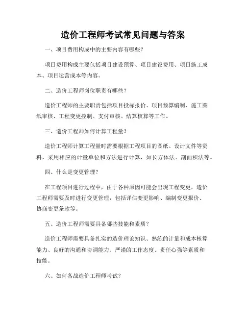 造价工程师考试常见问题与答案