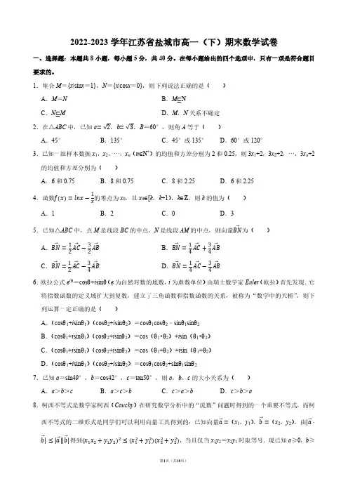 2022-2023学年江苏省盐城市高一(下)期末数学试卷【答案版】