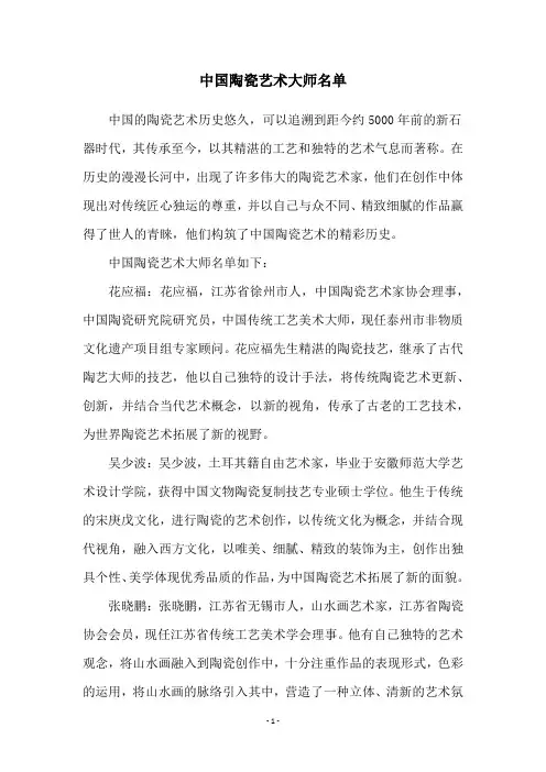 中国陶瓷艺术大师名单