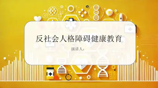 反社会人格障碍健康教育
