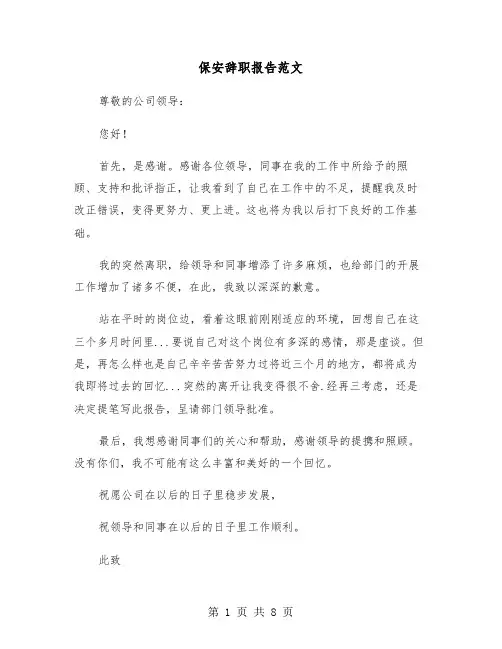 保安辞职报告范文（五篇）