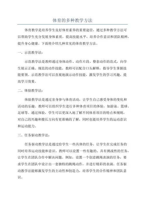 体育的多种教学方法