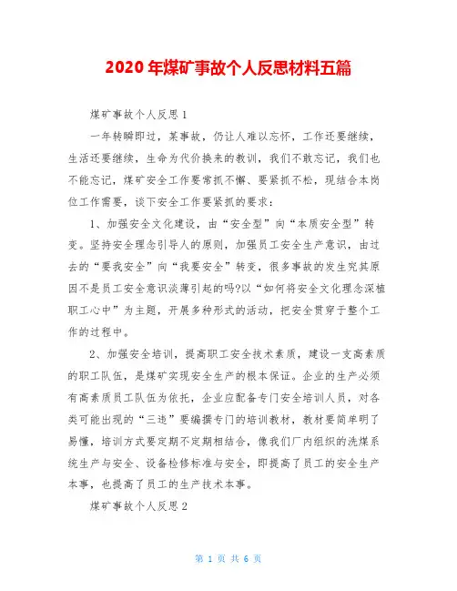 2020年煤矿事故个人反思材料五篇