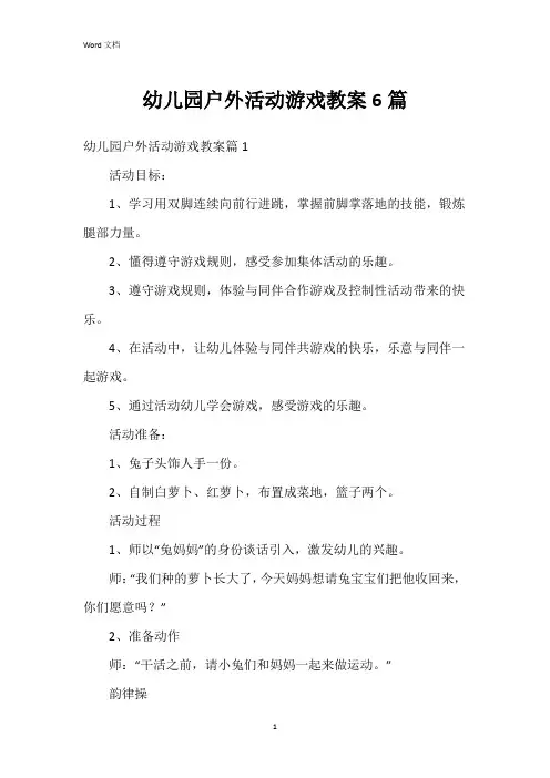 幼儿园户外活动游戏教案6篇