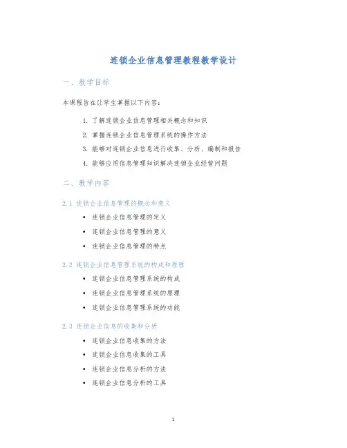 连锁企业信息管理教程教学设计