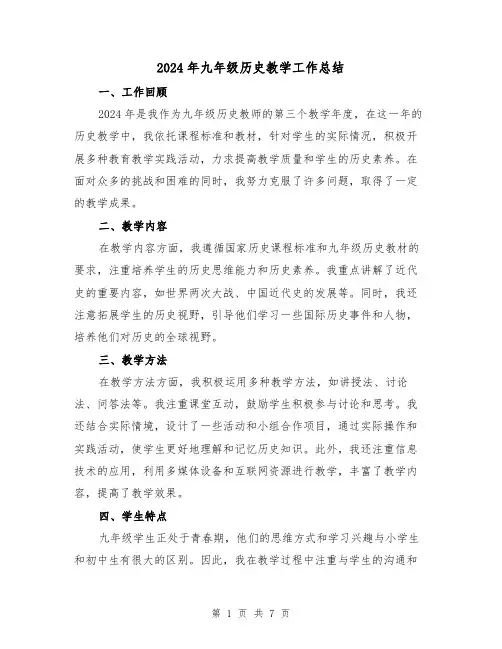 2024年九年级历史教学工作总结（3篇）