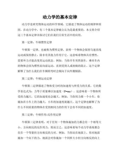 动力学的基本定律