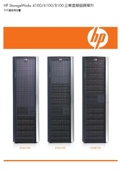 HP StorageWorks 4100 6100 8100企業虛擬磁碟陣列 系列產品規格書