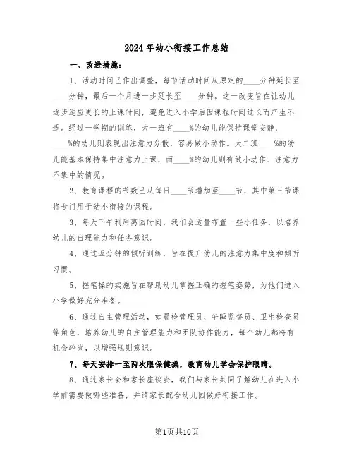 2024年幼小衔接工作总结（五篇）