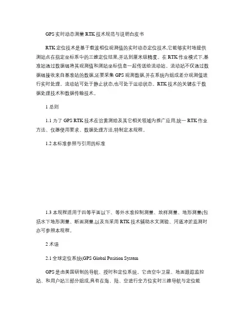 GPS实时动态测量RTK技术规范与说明白皮书