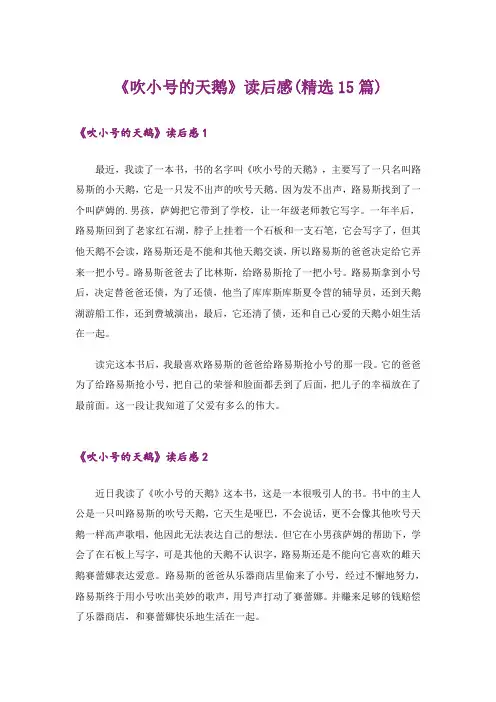 《吹小号的天鹅》读后感(精选15篇)