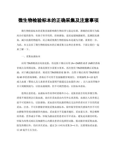 微生物检验标本的正确采集及注意事项