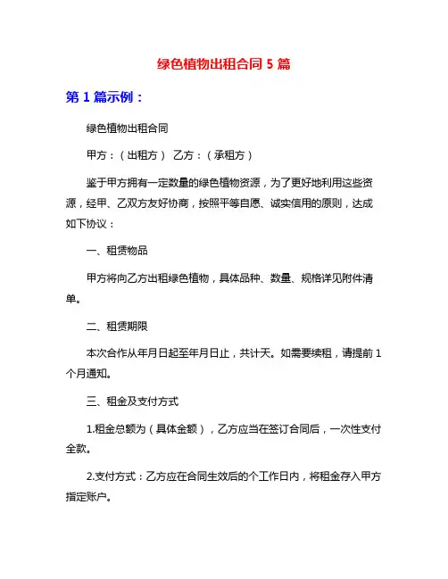 绿色植物出租合同5篇