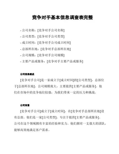 竞争对手基本信息调查表完整