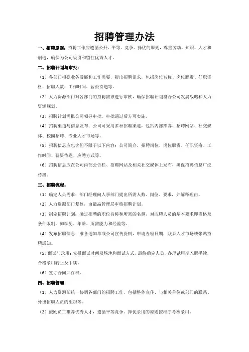 招聘管理办法
