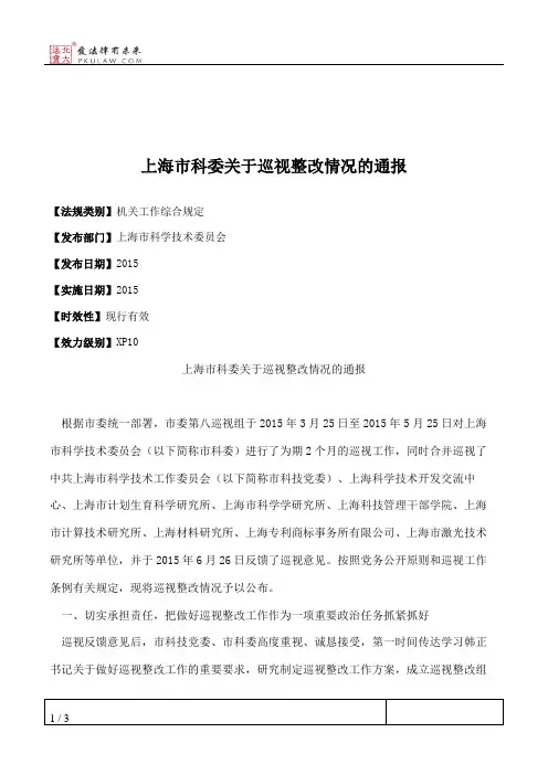 上海市科委关于巡视整改情况的通报