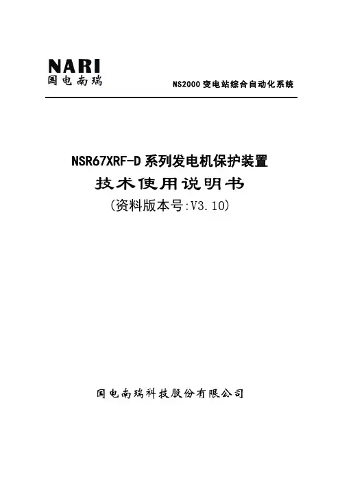 NSR67XRF-D系列保护测控装置-发电机部分v3.10