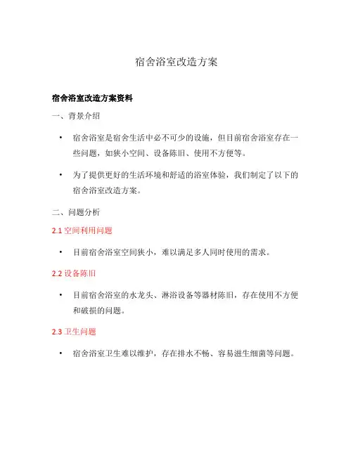 宿舍浴室改造方案