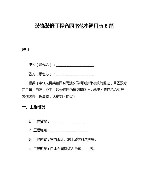 装饰装修工程合同书范本通用版6篇